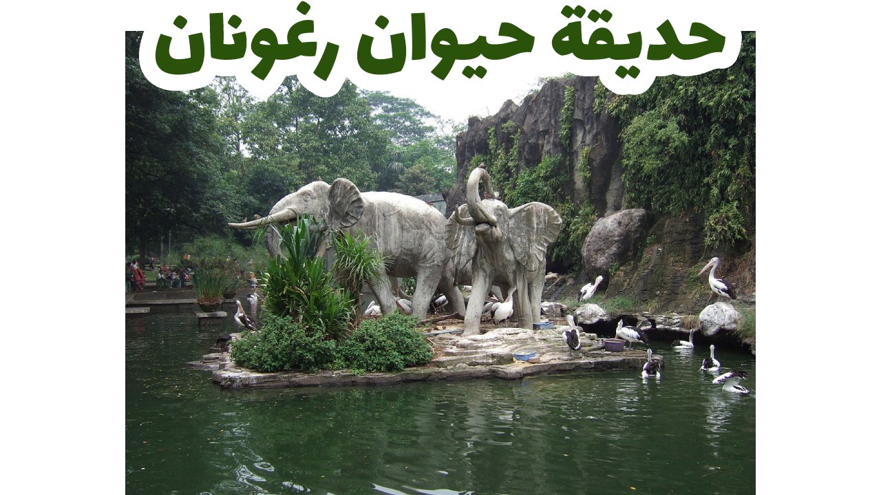 حديقة حيوان رغونان