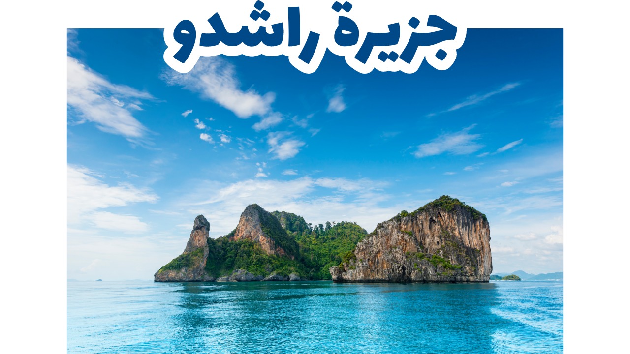 جزيرة راشدو-المالديف