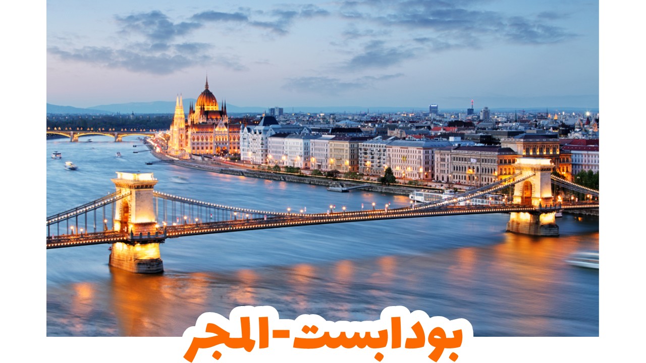 بودابست- المجر -سياحة
