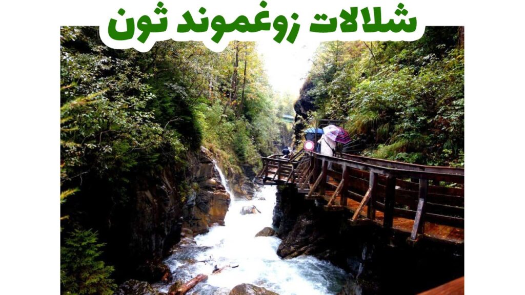 شلالات-زوغموند-ثون-كلام