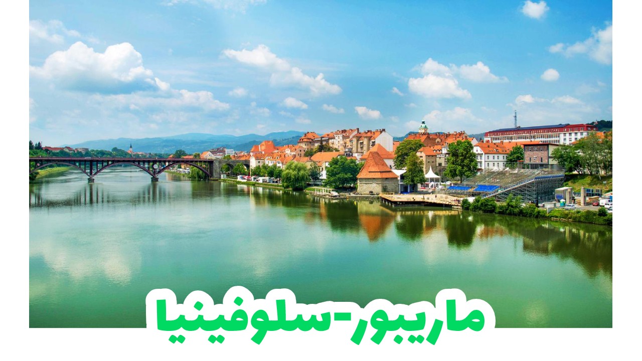 ماريبور-سلوفينيا-سياحة