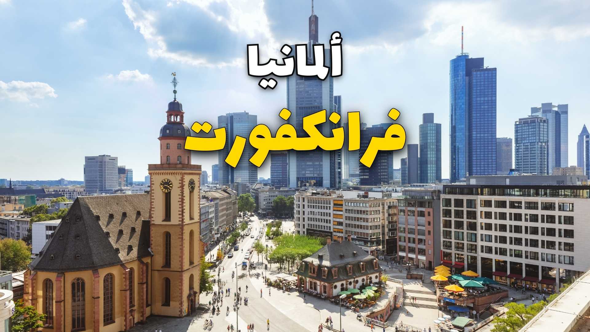 فرانكفورت