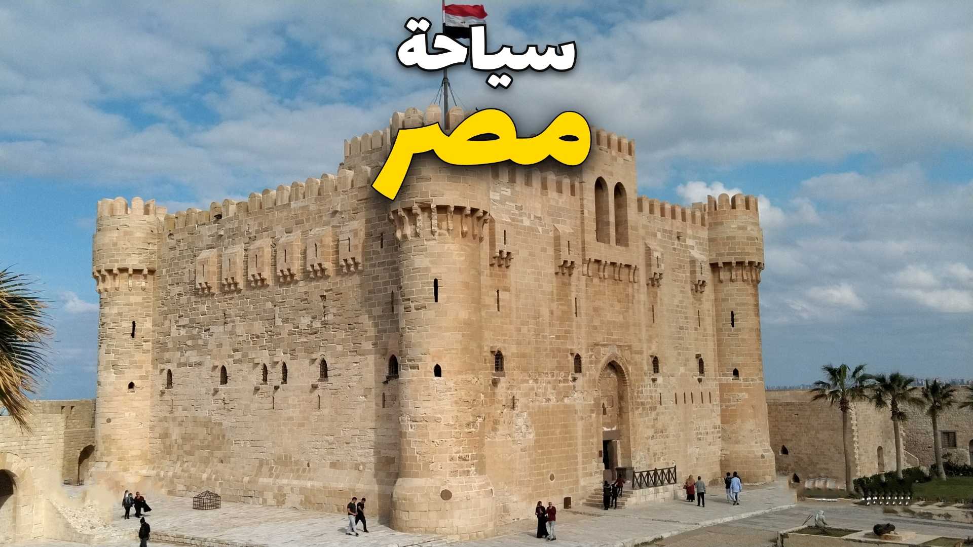 قلعة قايتباي