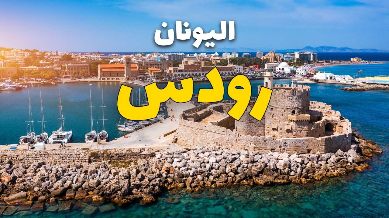 قلعة رودس