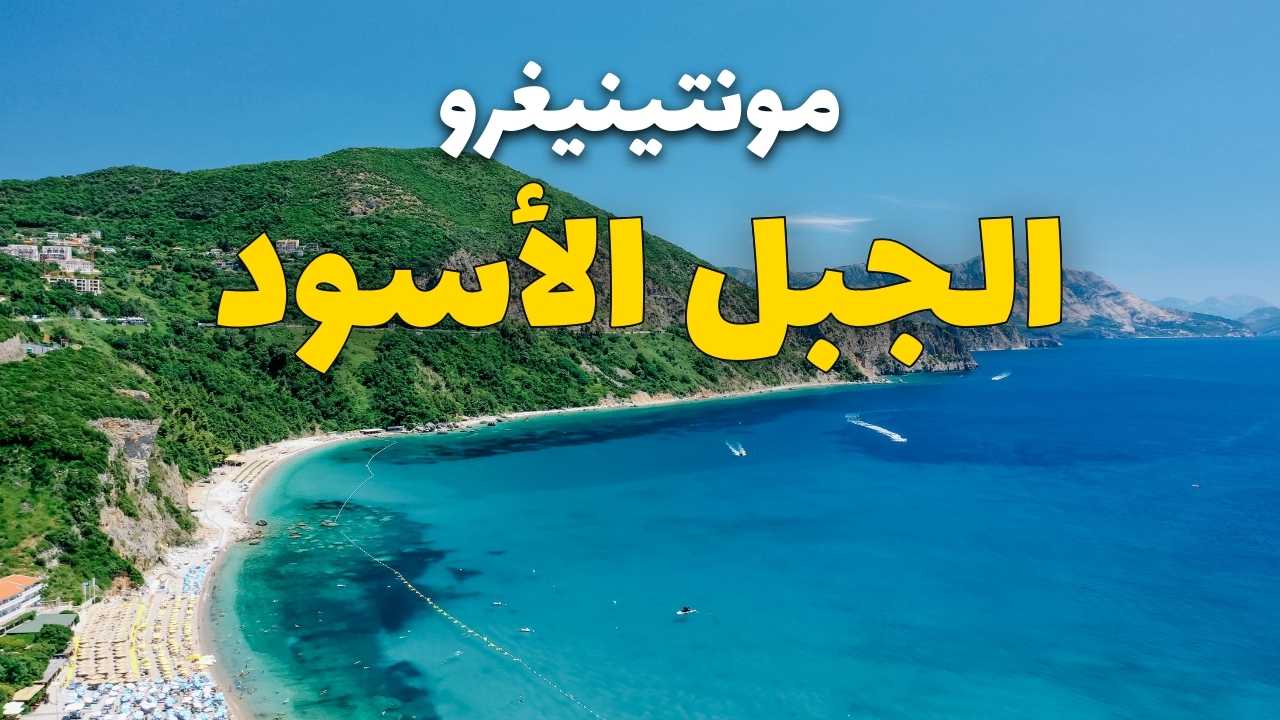 الجبل الأسود