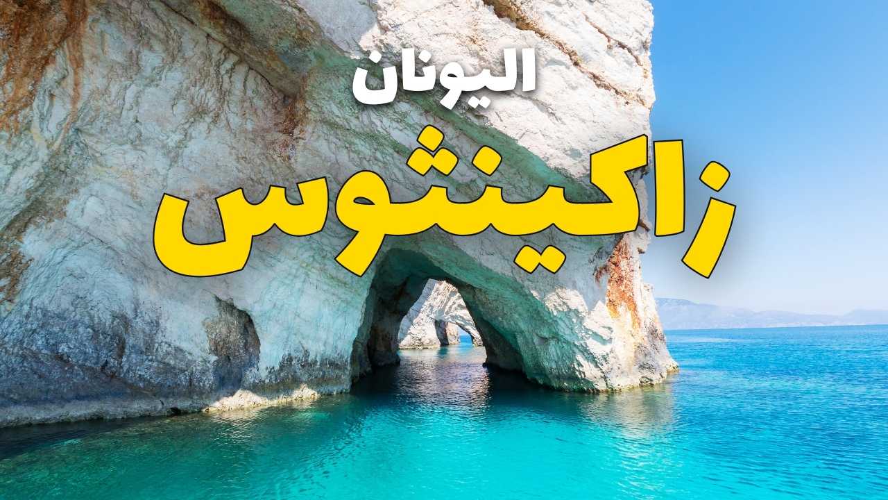 زاكينثوس