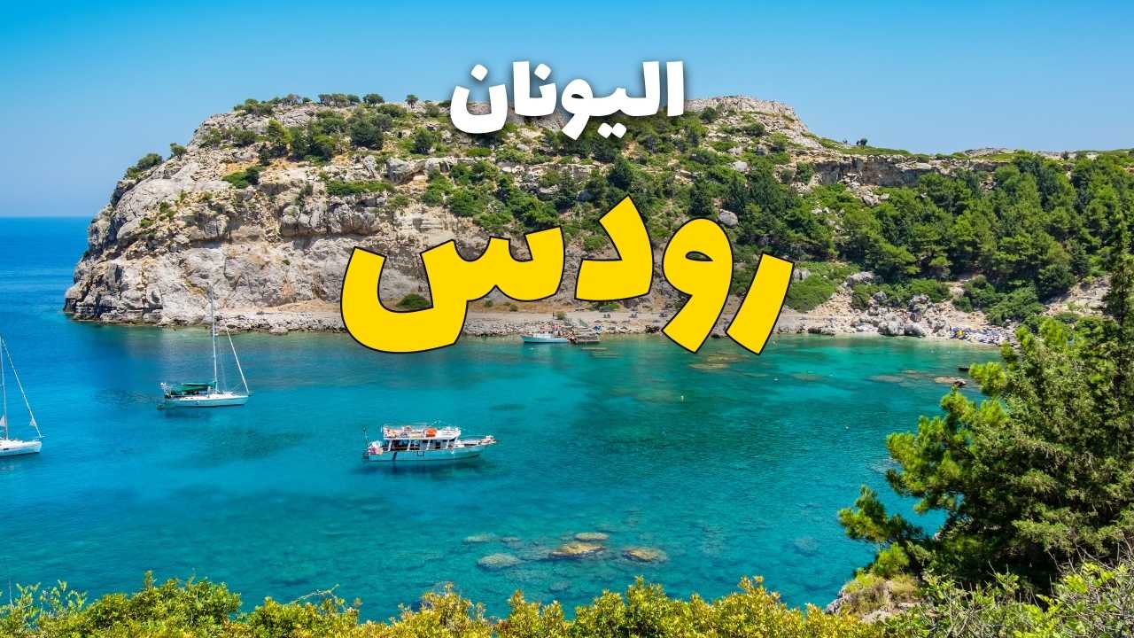 رودس اليونان