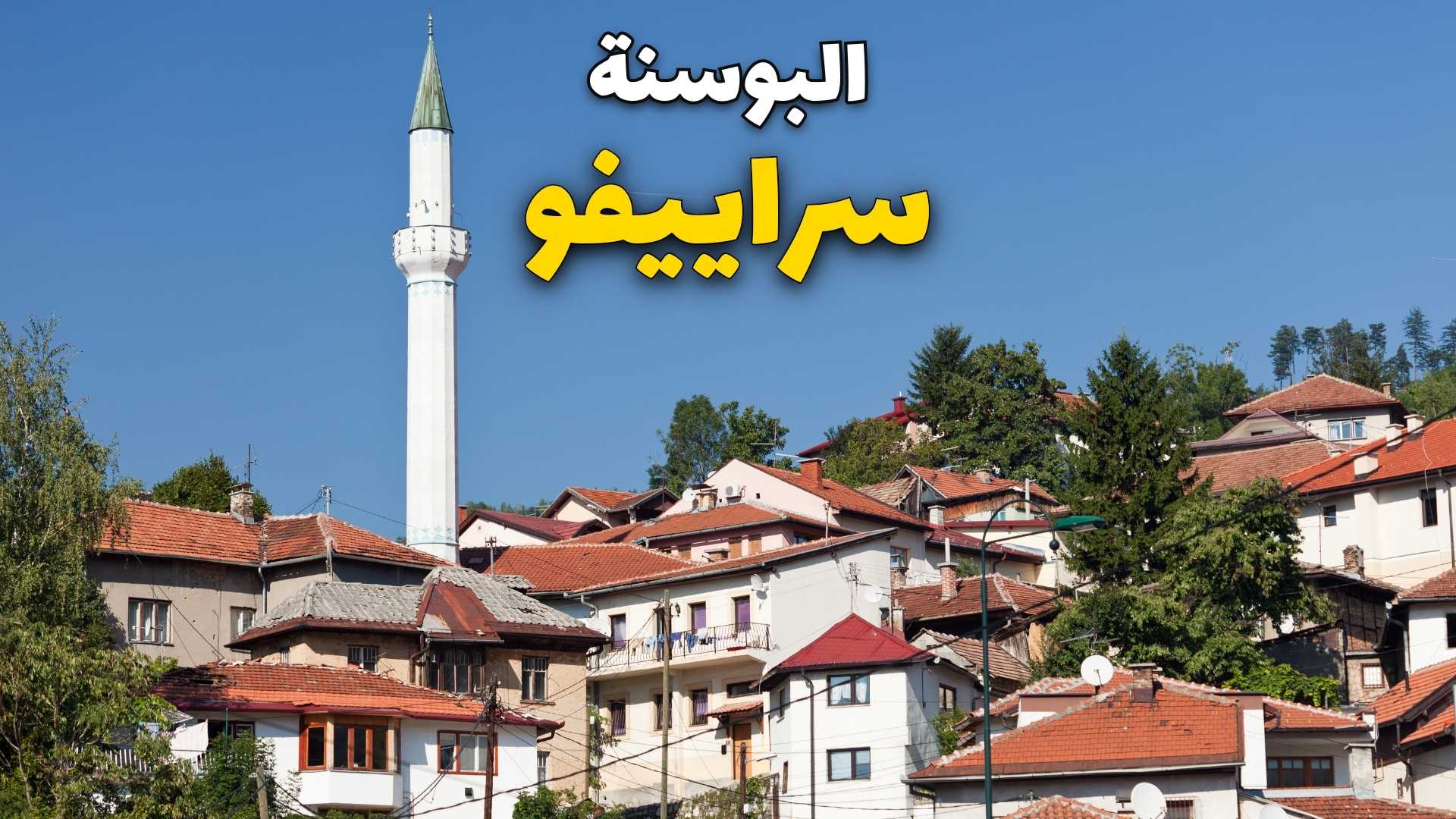 سراييفو