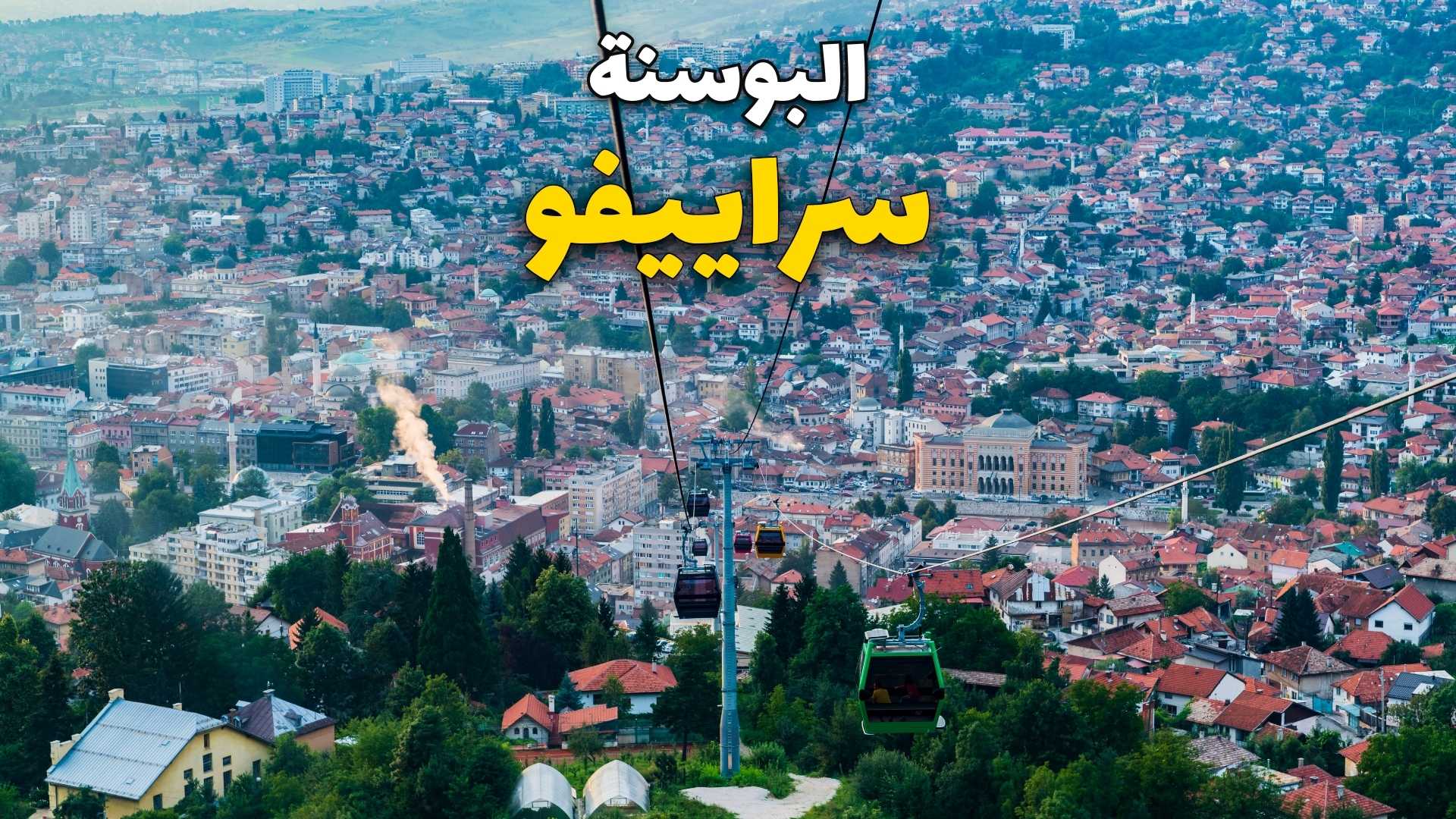 تلفريك سراييفو 
