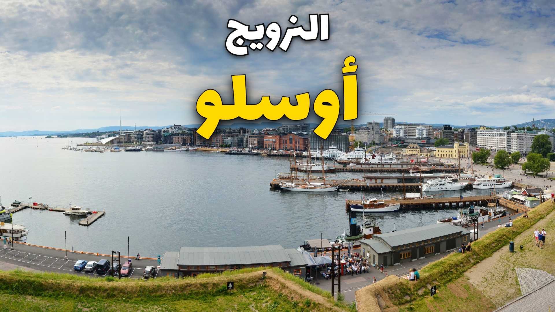 سياحة أوسلو