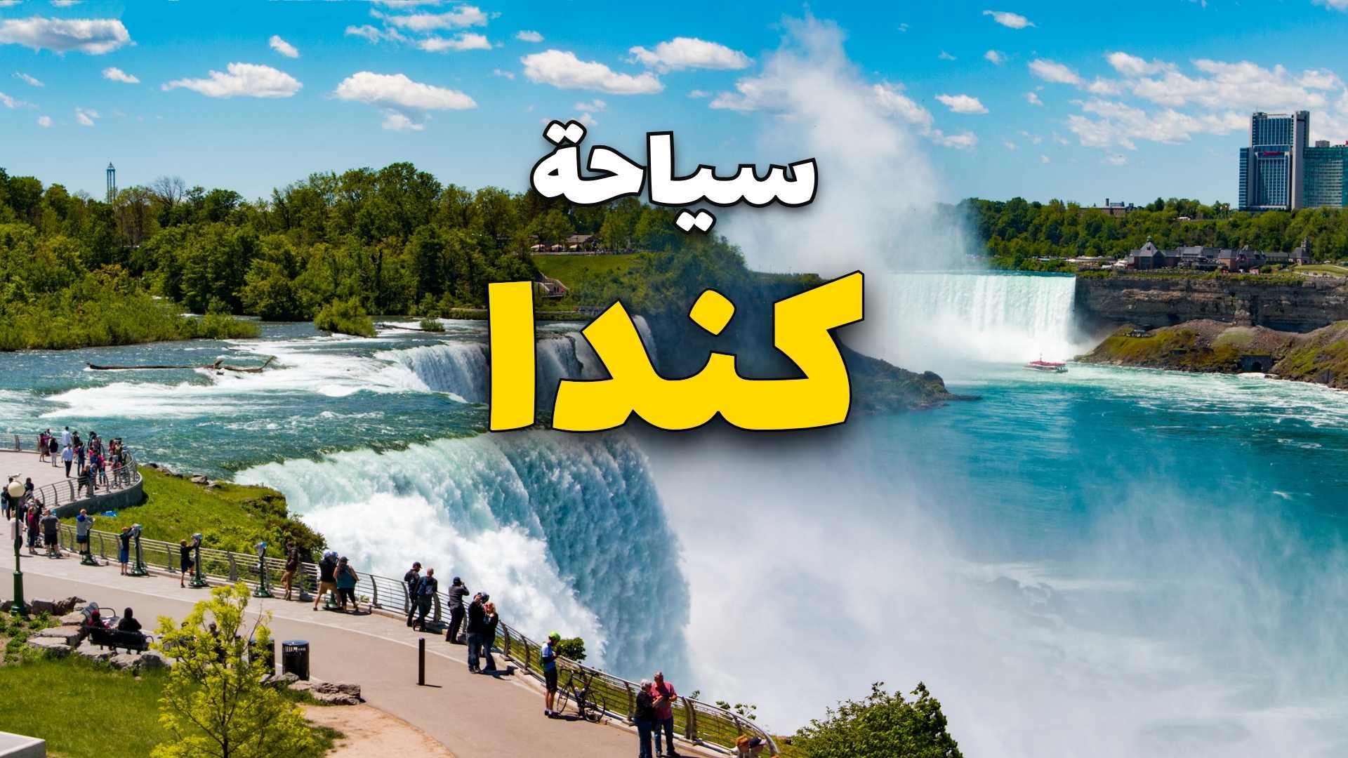 شلالات نياجرا