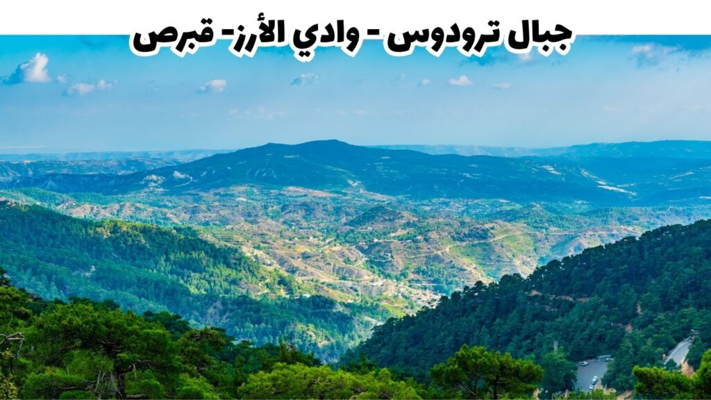 جبال ترودوس - قبرص