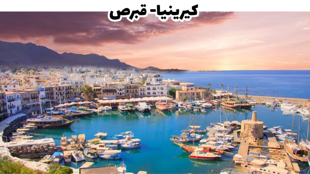 كيرينيا - قبرص