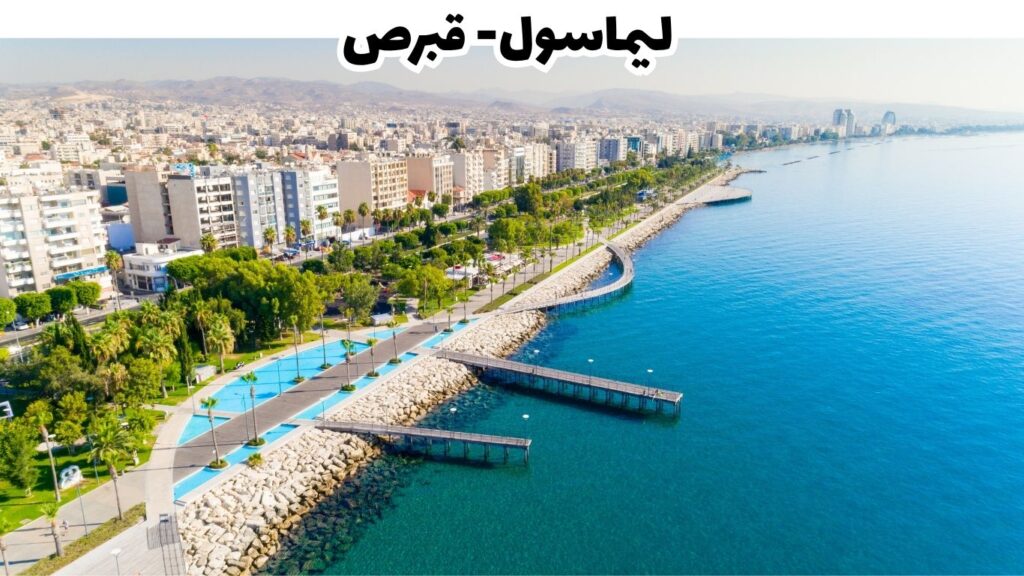 ليماسول - قبرص