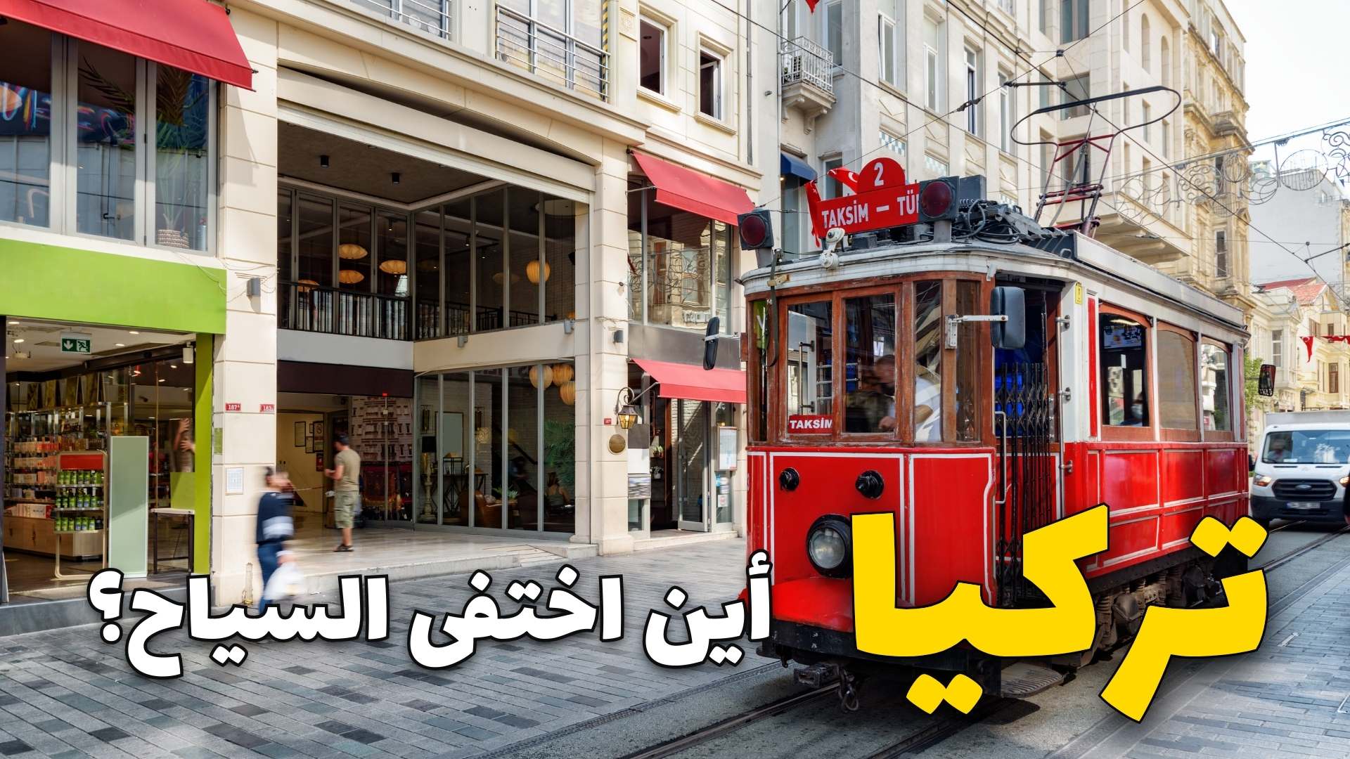 تراجع السياحة في تركيا