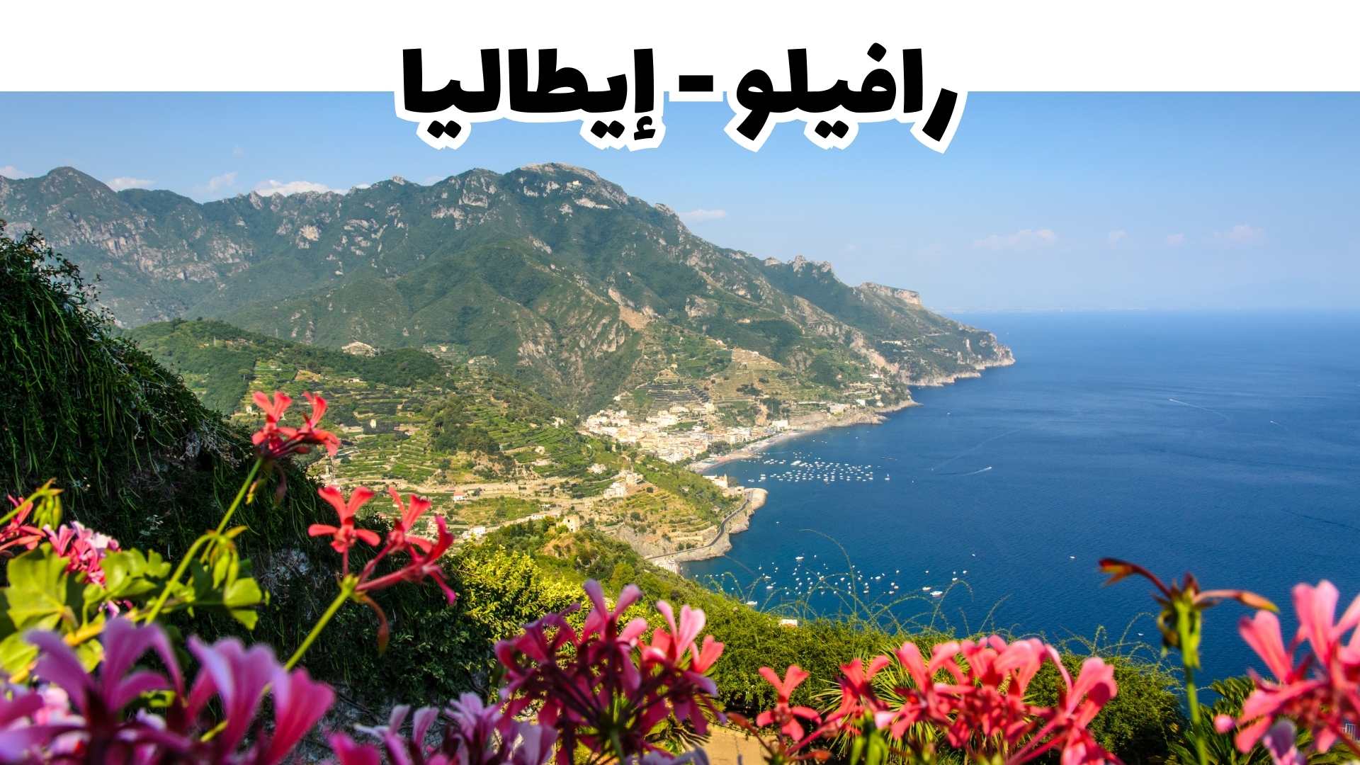 رافيلو - إيطاليا سياحة