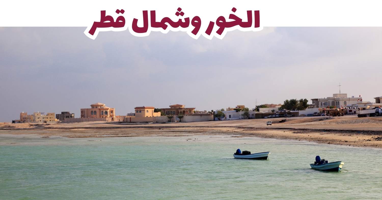 الخور وشمال قطر