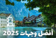 أفضل وجهات 2025