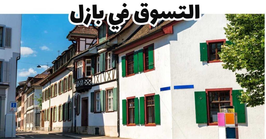 التسوق في بازل-بازل-سويسرا