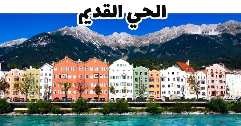 الحي القديم-إنسبروك-النمسا
