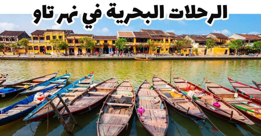 الرحلات البحرية في نهر تاو-هوي آن-فيتنام
