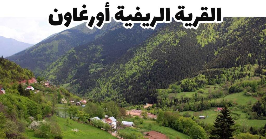 القرية الريفية أورغاون-كابادوكيا-تركيا