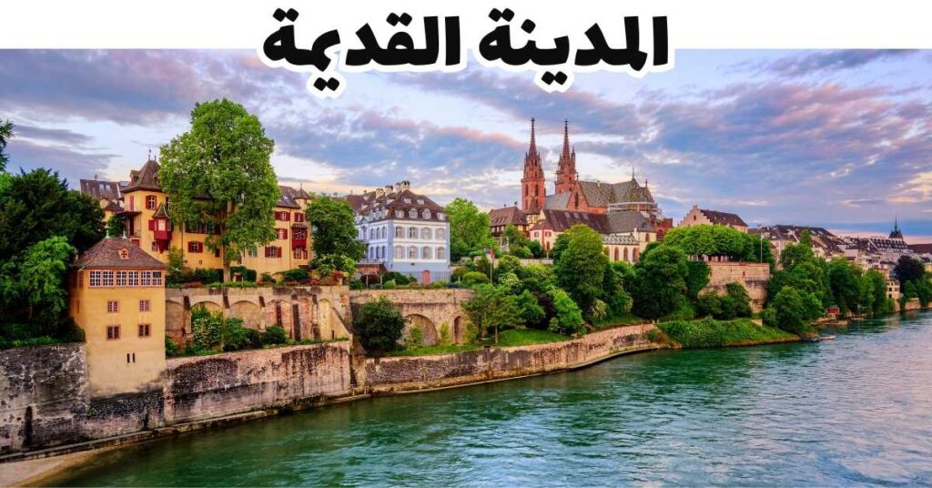 المدينة القديمة-بازل-سويسرا