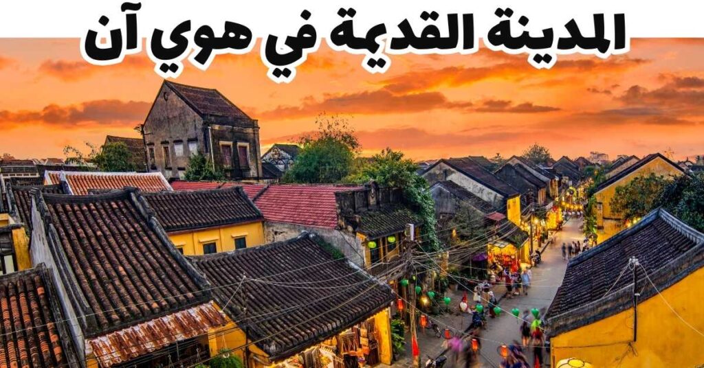 المدينة القديمة في هوي آن-هوي آن-فيتنام