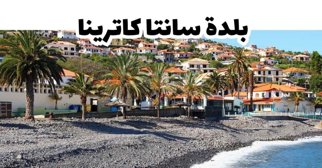 بلدة سانتا كاترينا-ماديرا-البرتغال