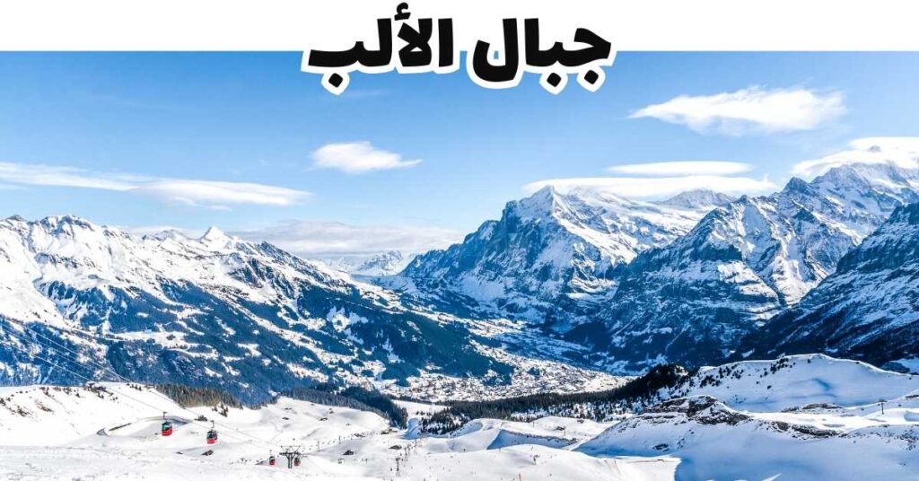 جبال الألب-إنسبروك-النمسا