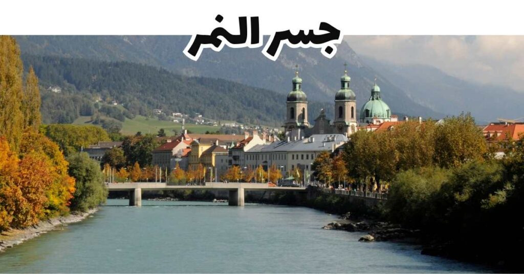 جسر النمر-إنسبروك-النمسا