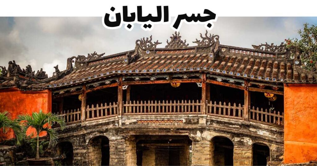 جسر اليابان-هوي آن-فيتنام