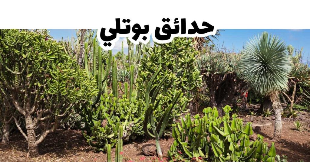 حدائق بوتلي-ماديرا-البرتغال