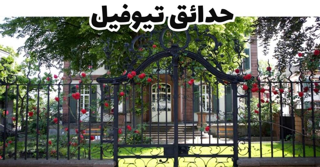 حدائق تيوفيل-بازل-سويسرا