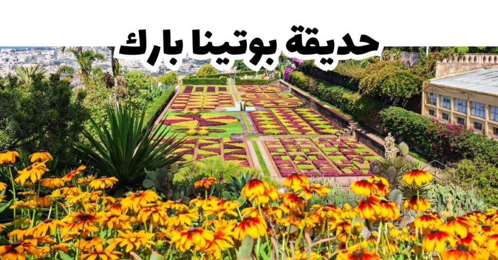 حديقة بوتينا بارك-ماديرا-البرتغال