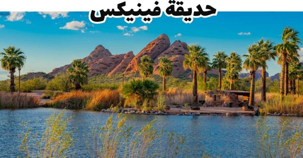 حديقة فينيكس فرانكفورت المانيا