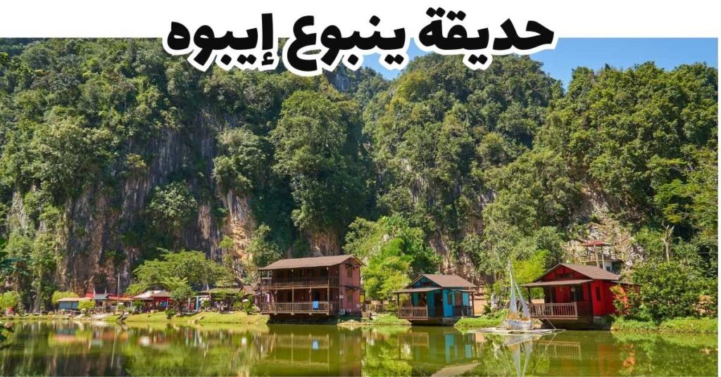 حديقة ينبوع إيبوه-إيبوه- ماليزيا