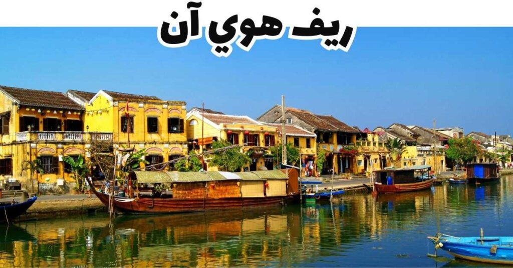 ريف هوي آن-هوي آن-فيتنام