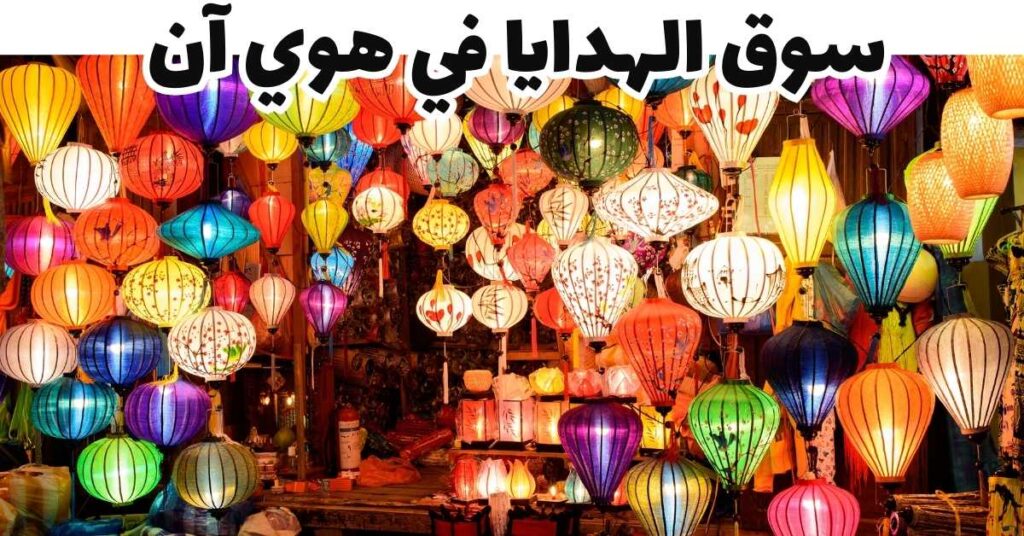 سوق الهدايا-هوي آن-فيتنام