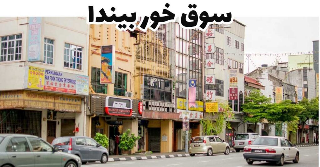سوق خور بيندا-إيبوه- ماليزيا