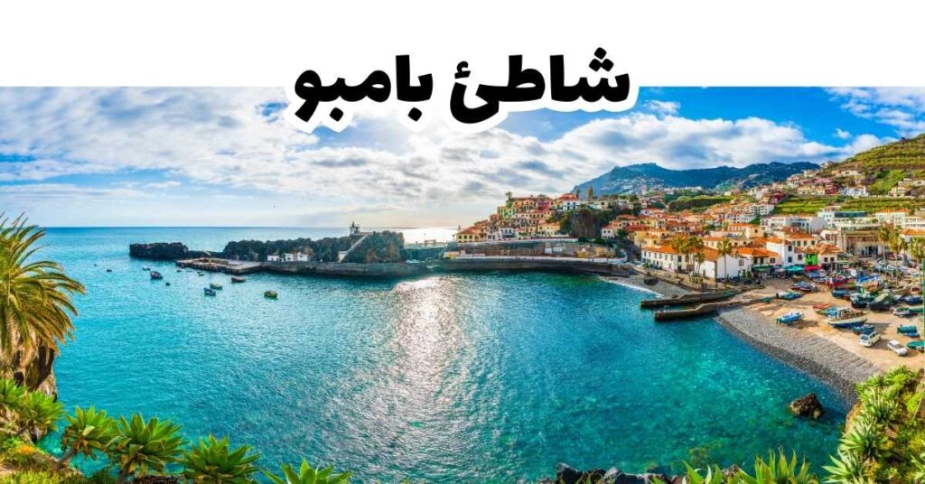 شاطئ بامبو-ماديرا-البرتغال