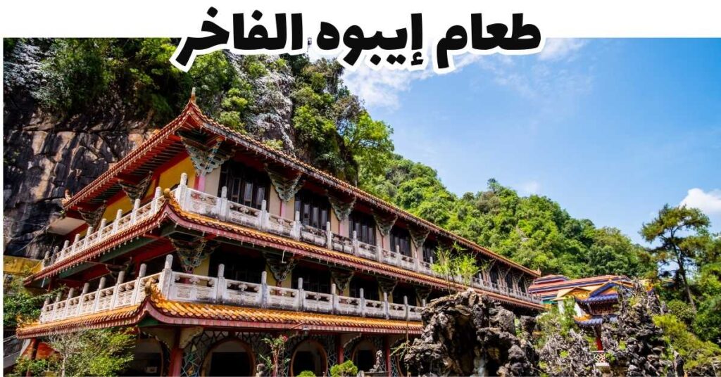 طعام إيبوه الفاخر-إيبوه- ماليزيا
