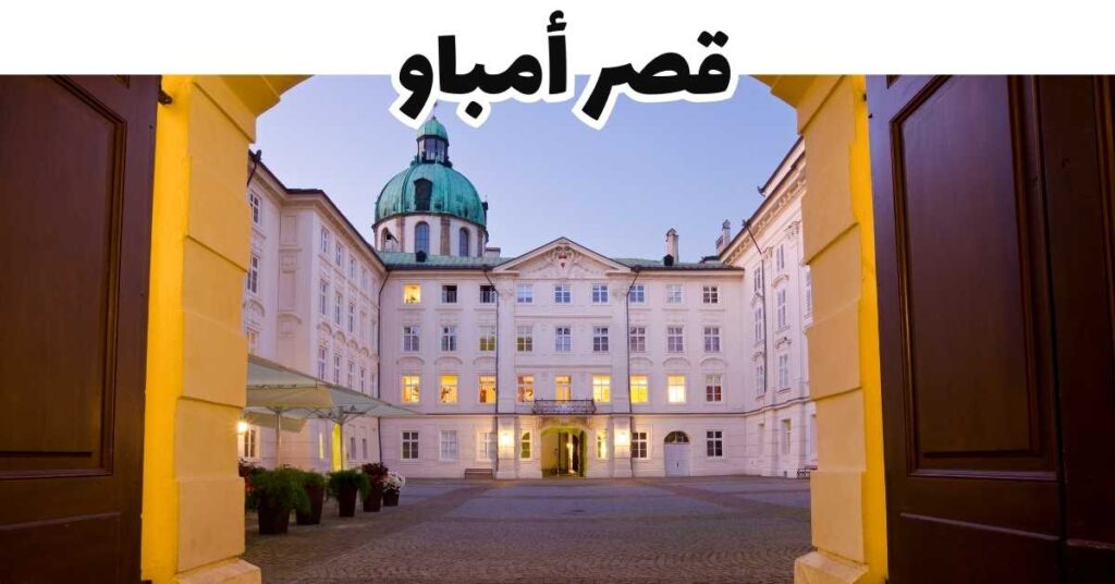  قصر أمباو-إنسبروك-النمسا