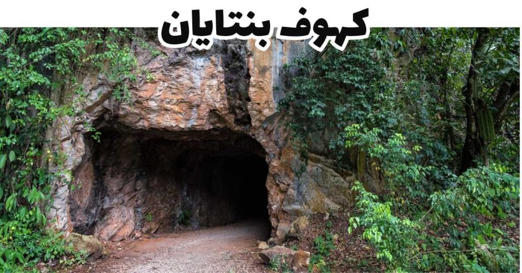 كهوف بنتايان -إيبوه- ماليزيا