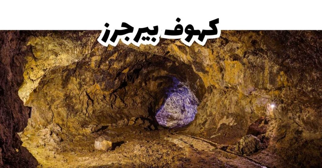 كهوف بيرجرز-ماديرا-البرتغال