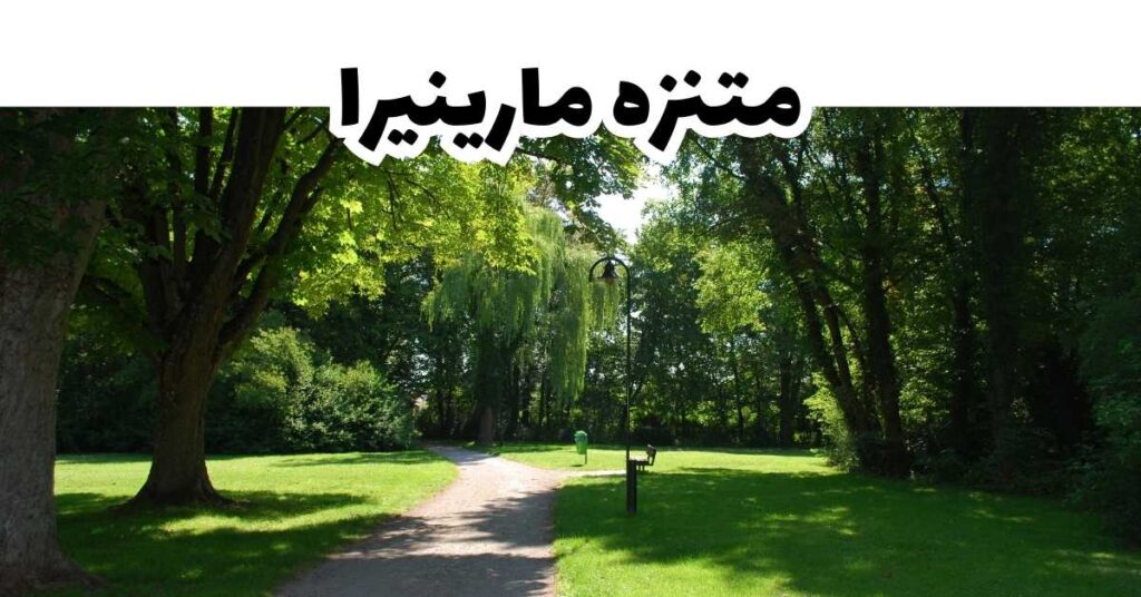 متنزه مارينيرا-ماديرا-البرتغال