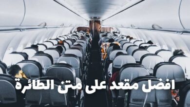 كيفية اختيار المقعد المثالي على متن الطائرة 1