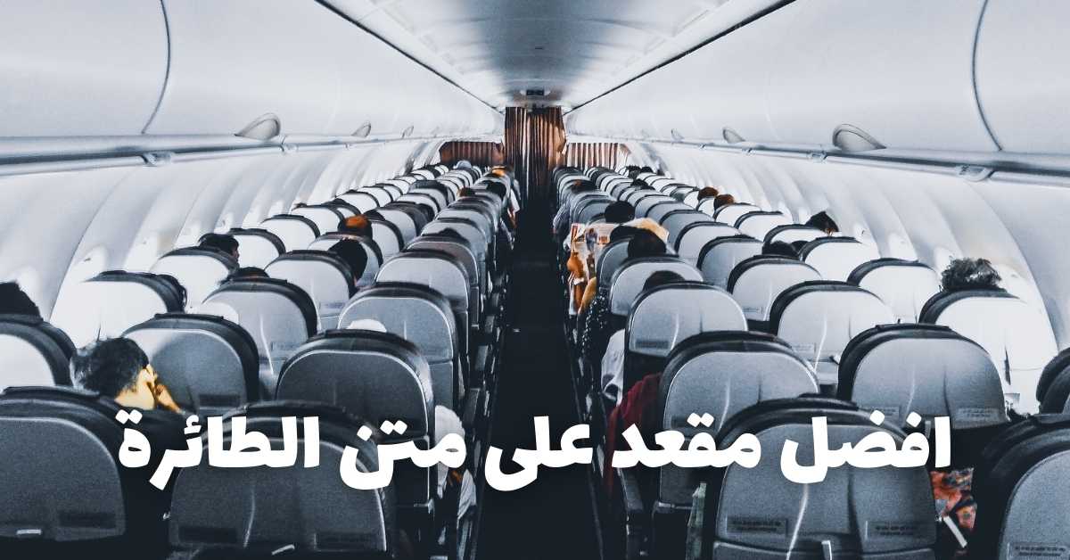 كيفية اختيار المقعد المثالي على متن الطائرة 1