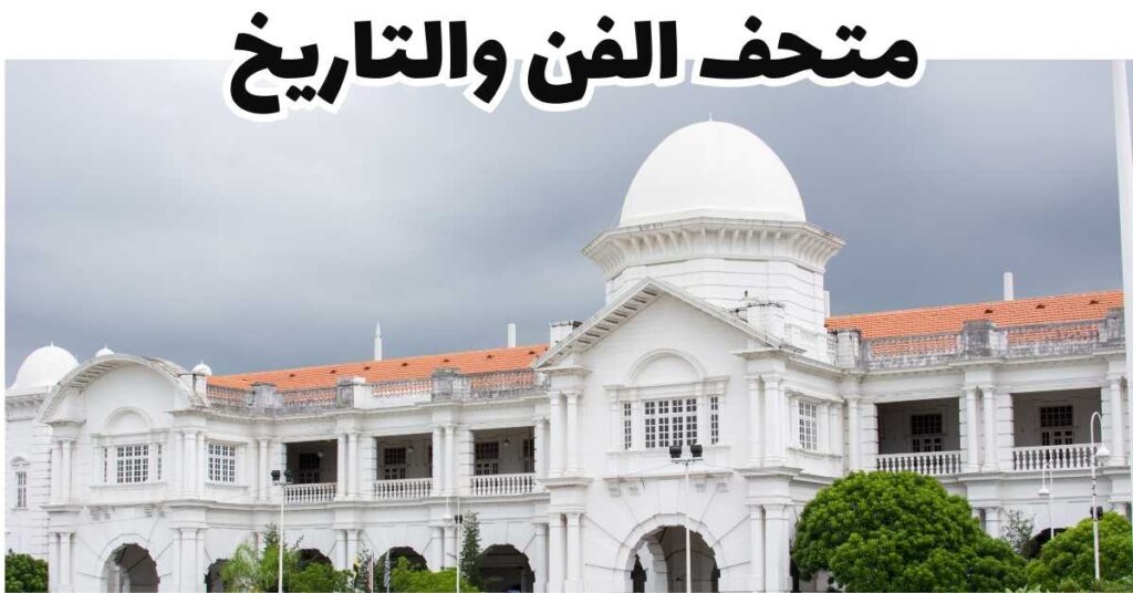 متحف الفن والتاريخ في إيبوه-إيبوه- ماليزيا