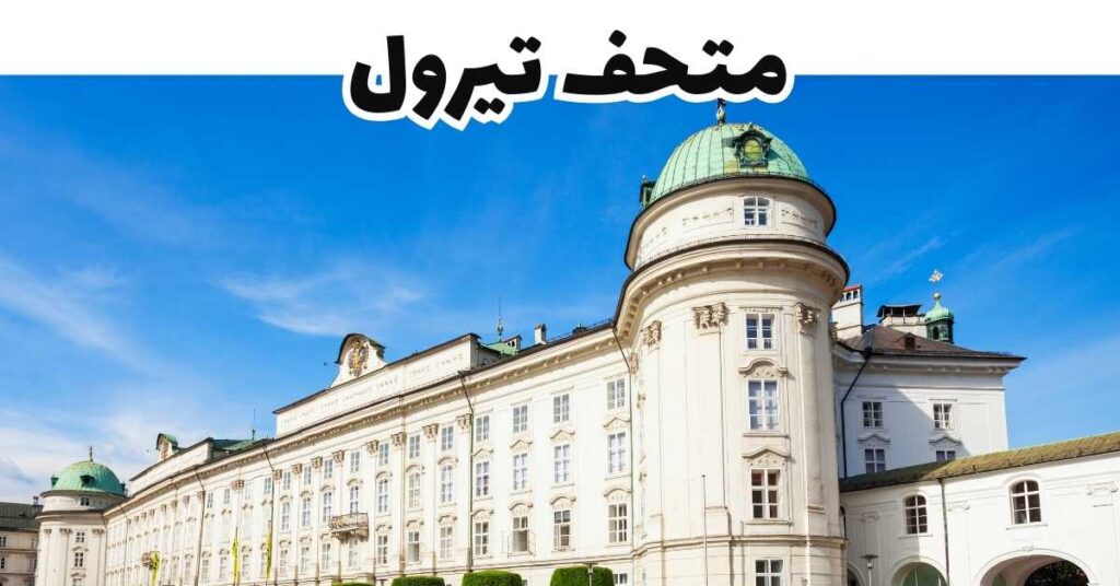 متحف تيرول-إنسبروك-النمسا